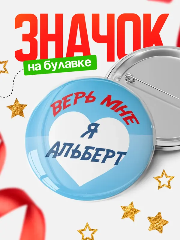 Значок круглый значок верь мне Альберт