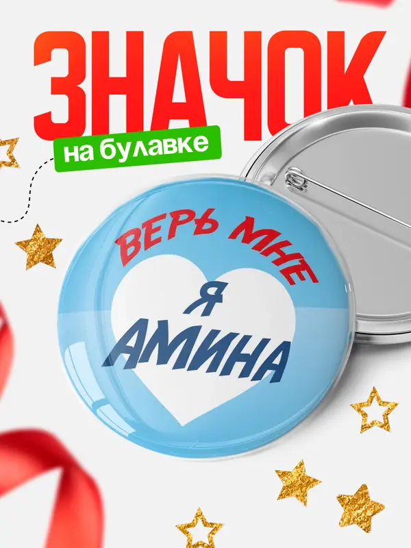 Значок круглый значок верь мне Амина
