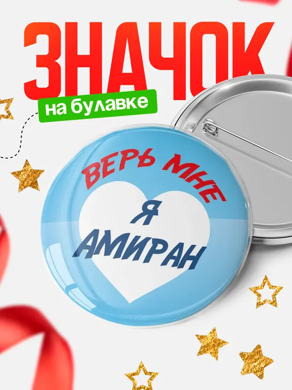 Значок круглый значок верь мне Амиран