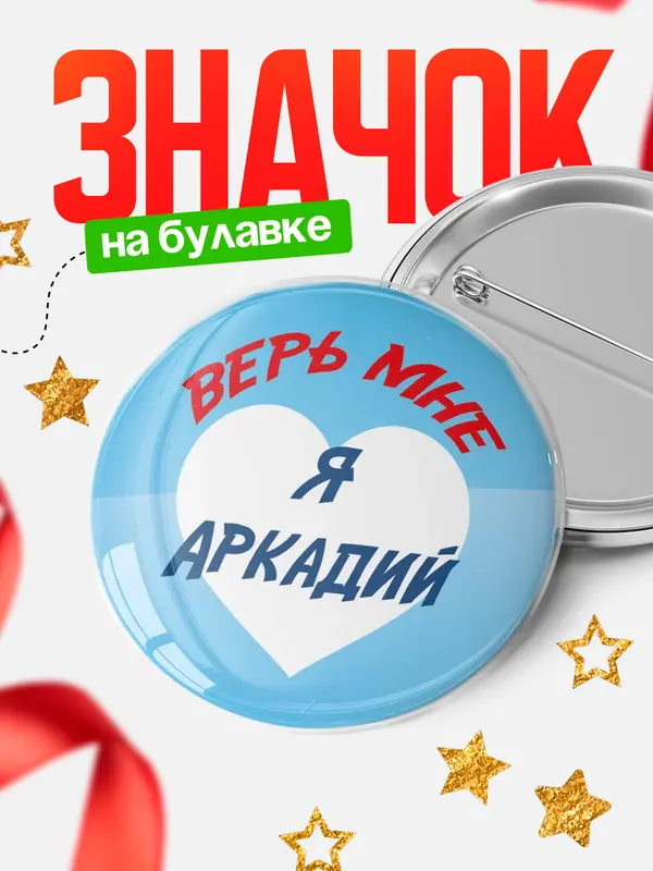 Значок круглый значок верь мне Аркадий