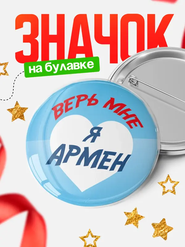 Значок круглый значок верь мне Армен