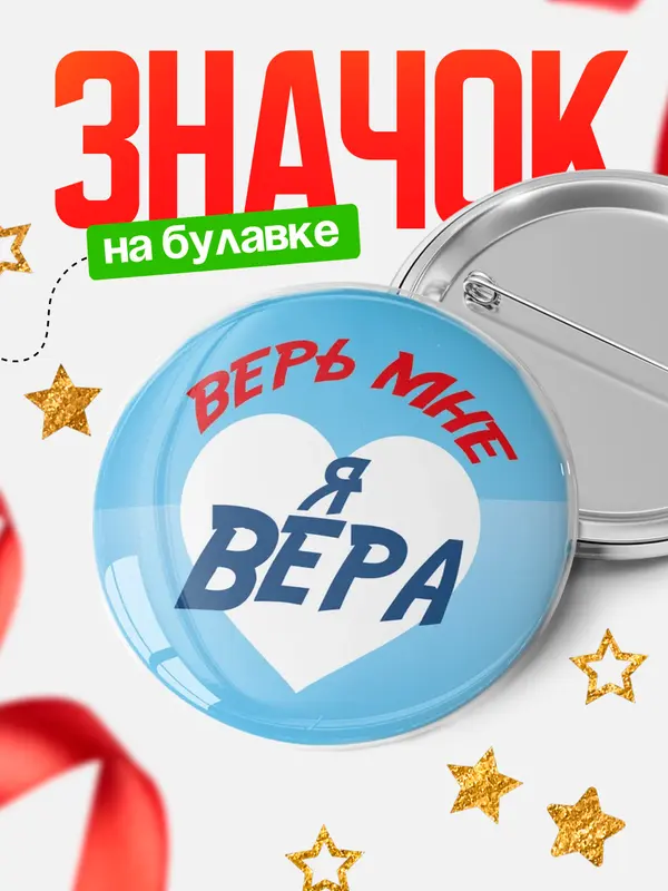 Значок круглый значок верь мне Вера