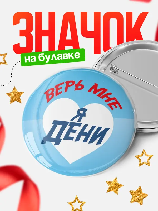 Значок круглый значок верь мне Дени