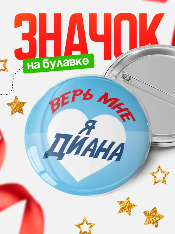 Значок Круглый значок верь мне Диана