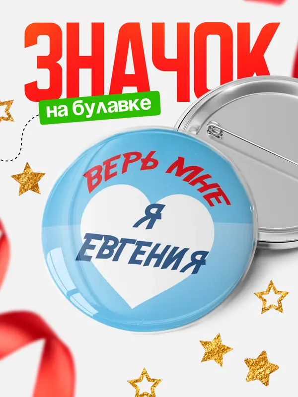Значок круглый значок верь мне Евгения