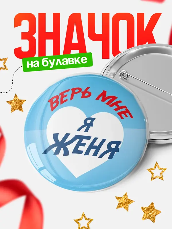 Значок круглый значок верь мне Женя