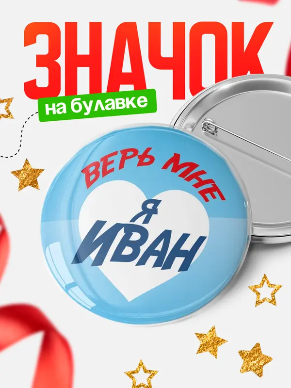 круглый значок верь мне
