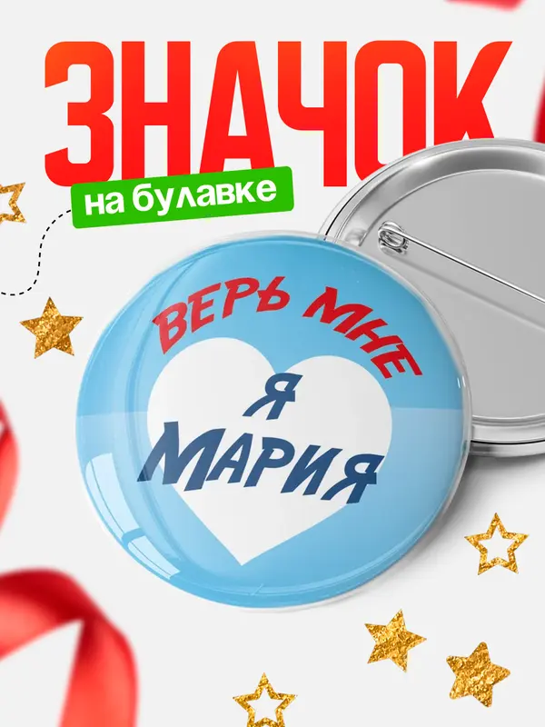 Значок круглый значок верь мне Мария