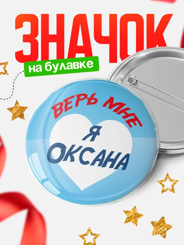 Значок круглый значок верь мне Оксана