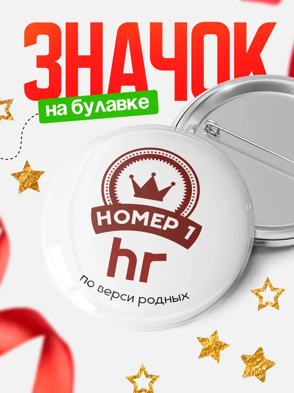Значок круглый значок номер 1 hr