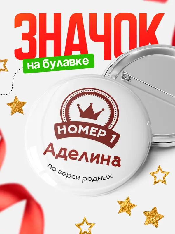 Значок круглый значок номер 1 Аделина