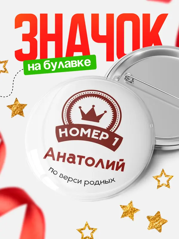 Значок круглый значок номер 1 Анатолий