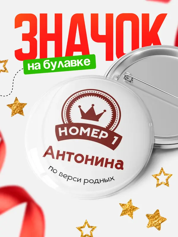 Значок круглый значок номер 1 Антонина