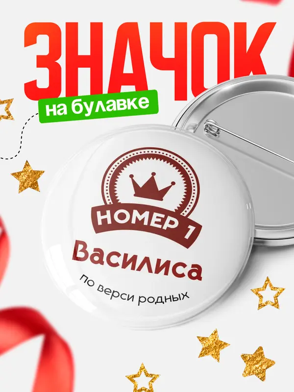 Значок круглый значок номер 1 Василиса