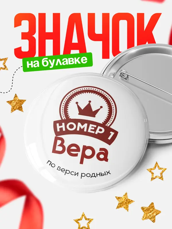 Значок круглый значок номер 1 Вера