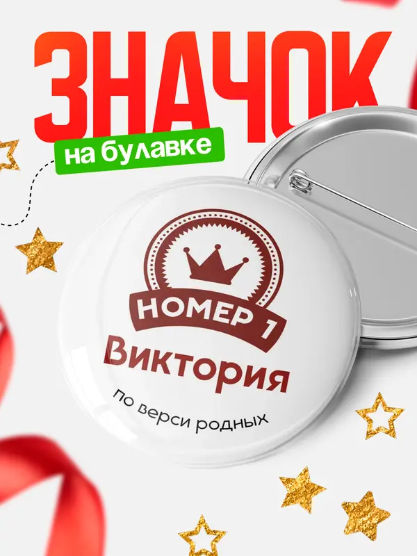 Значок круглый значок номер 1 Виктория