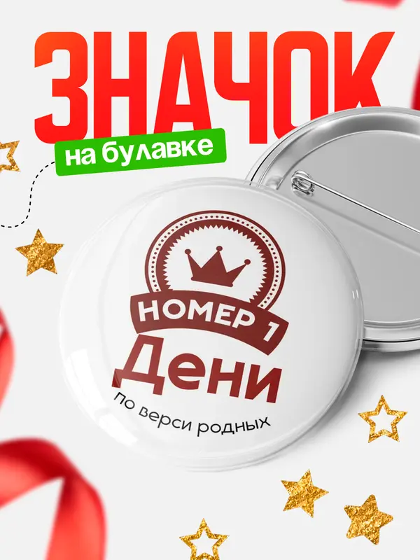 Значок круглый значок номер 1 Дени