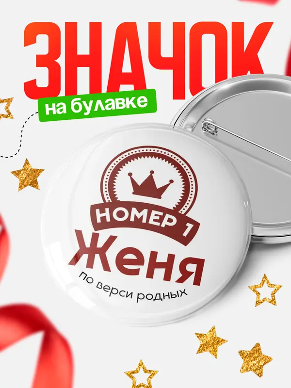 Значок круглый значок номер 1 Женя