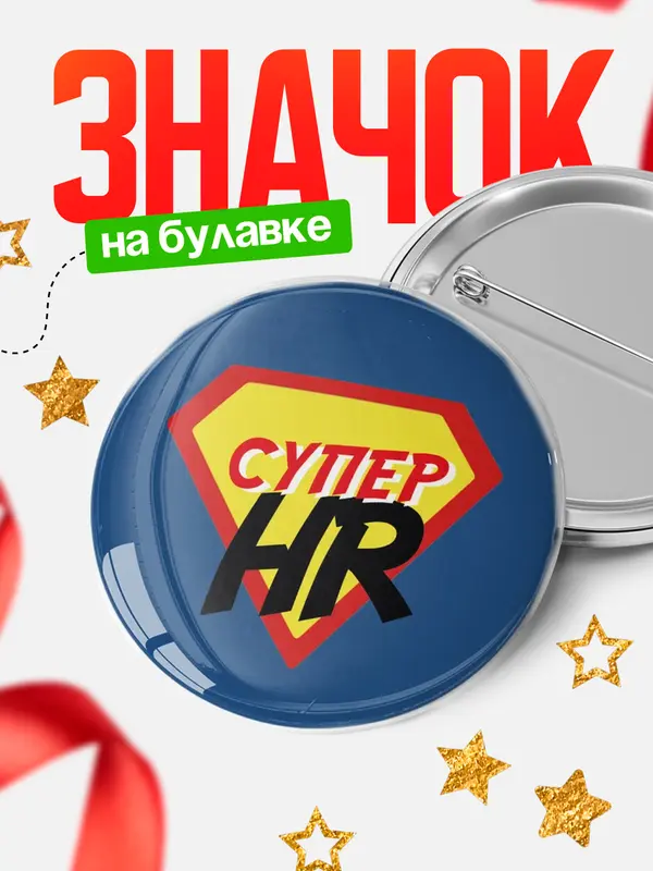 Значок круглый значок супергерой hr