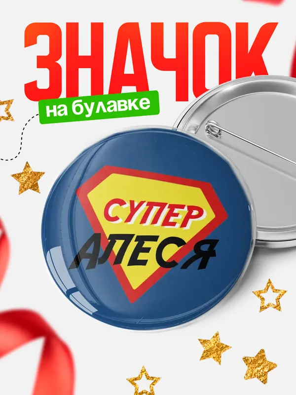 Значок круглый значок супергерой Алеся