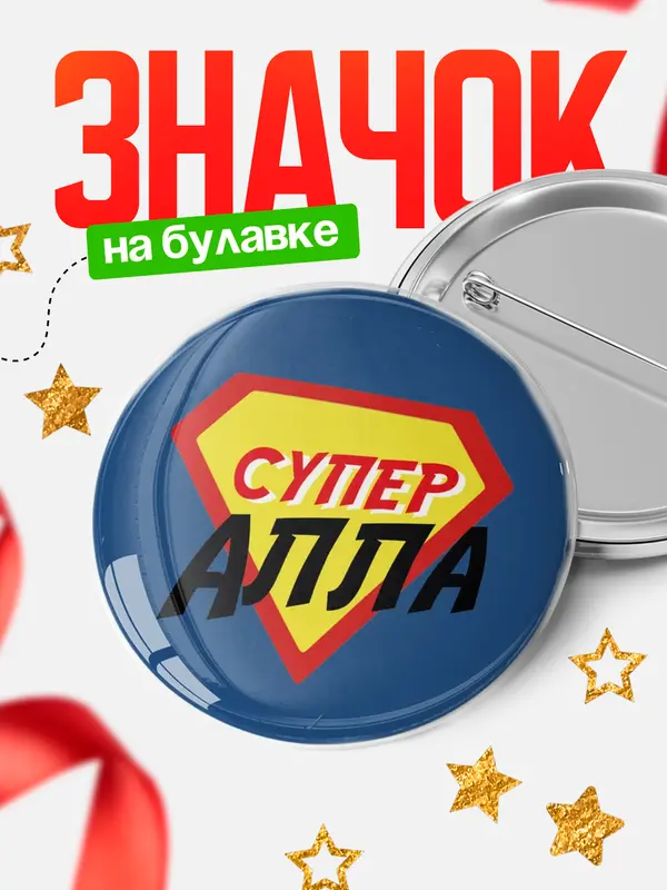 Значок круглый значок супергерой Алла