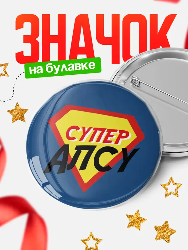 Значок круглый значок супергерой Алсу