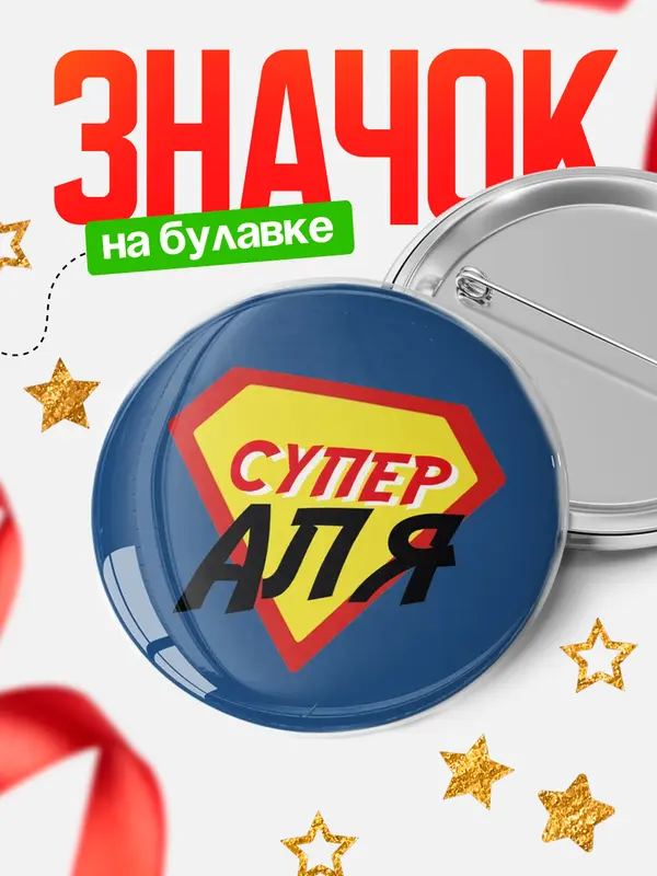 Значок круглый значок супергерой Аля