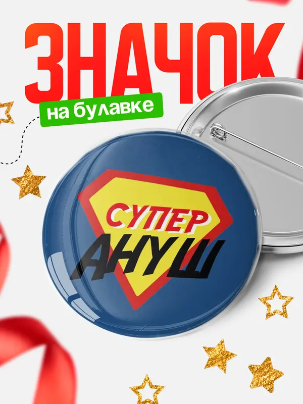Значок круглый значок супергерой Ануш