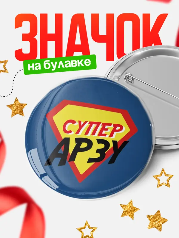 Значок круглый значок супергерой Арзу