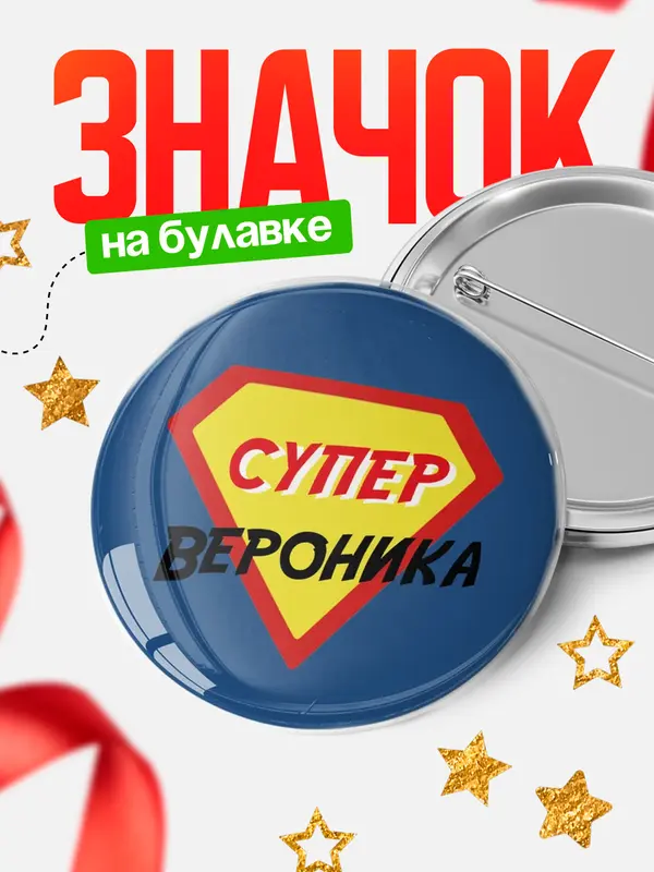 Значок круглый значок супергерой Вероника