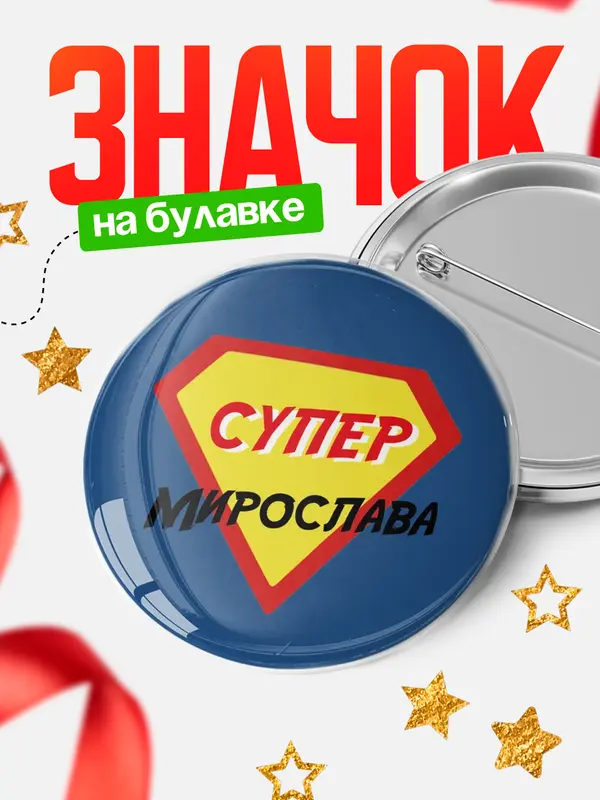 Значок круглый значок супергерой Мирослава