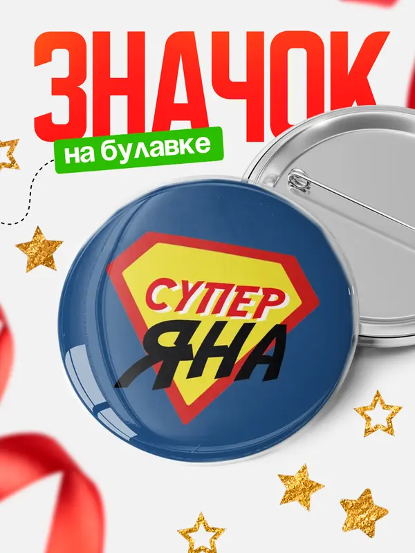 Значок круглый значок супергерой Яна