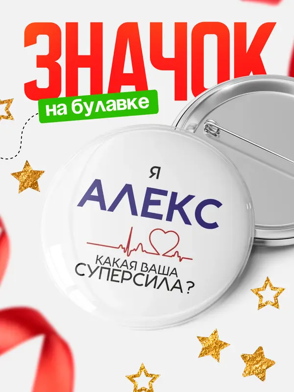 Значок круглый значок суперсила2 Алекс