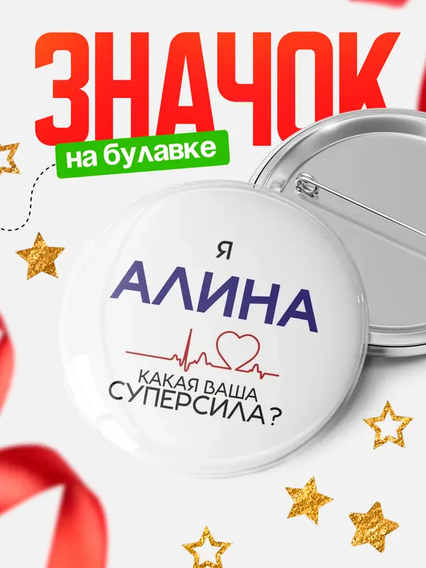 Значок круглый значок суперсила2 Алина