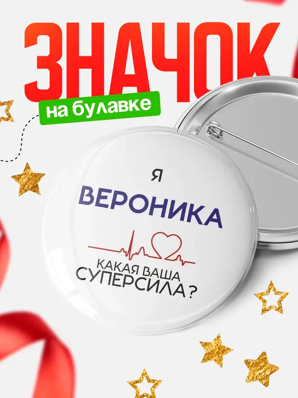 Значок круглый значок суперсила2 Вероника