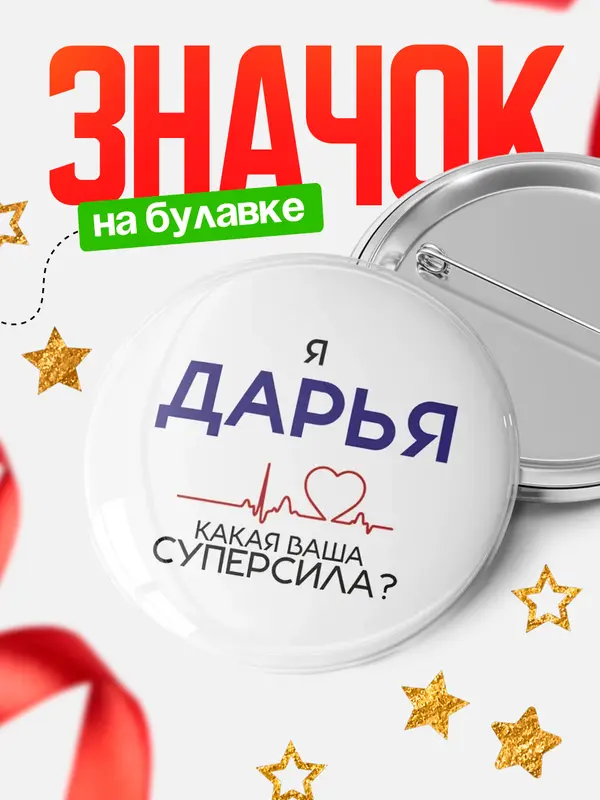 Значок круглый значок суперсила2 Дарья