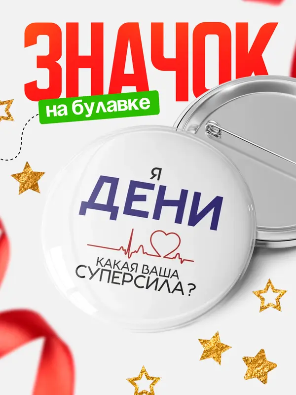 Значок круглый значок суперсила2 Дени