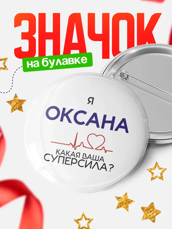 Значок круглый значок суперсила2 Оксана