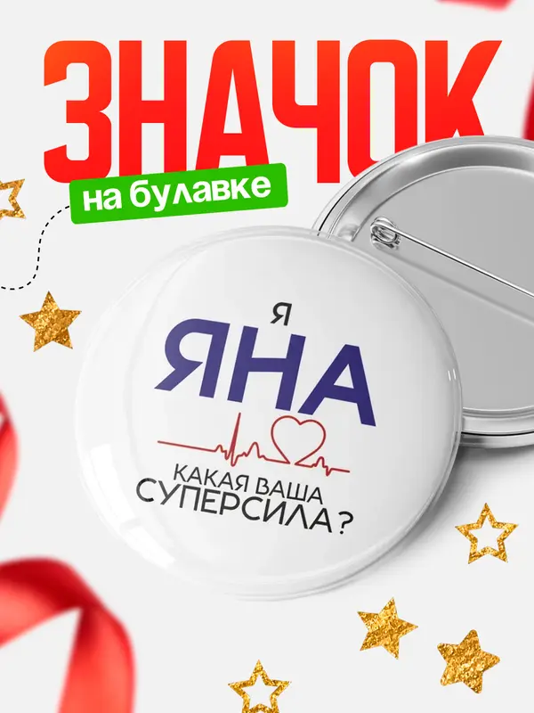 Значок круглый значок суперсила2 Яна