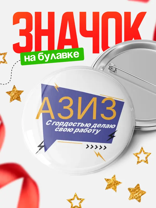 Значок круглый значок с гордостью делаю работу Азиз