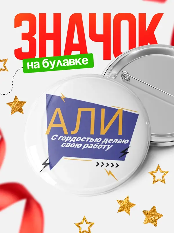 Значок круглый значок с гордостью делаю работу Али
