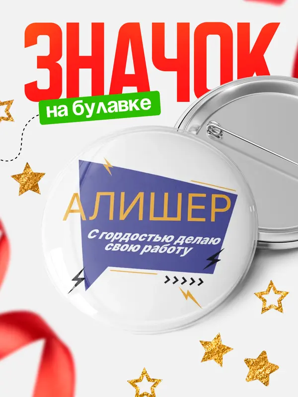 Значок круглый значок с гордостью делаю работу Алишер