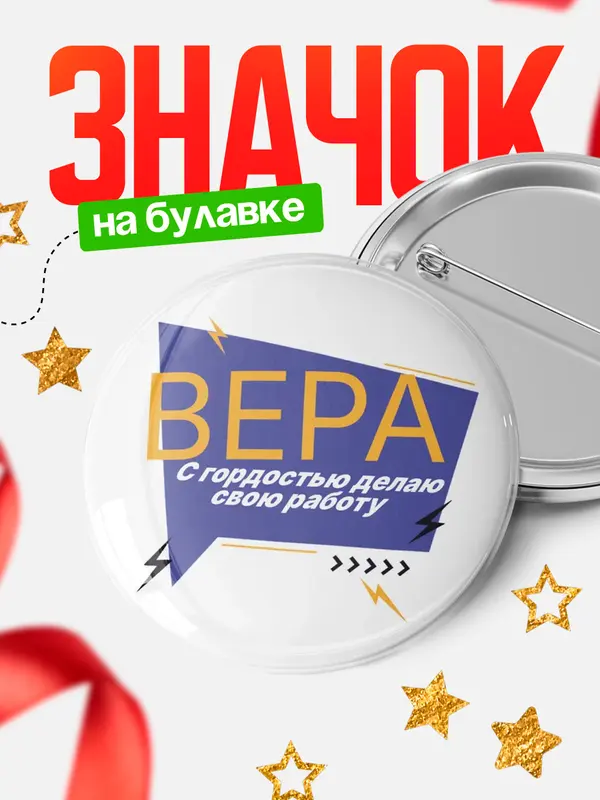 Значок круглый значок с гордостью делаю работу Вера