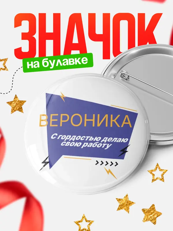 Значок круглый значок с гордостью делаю работу Вероника