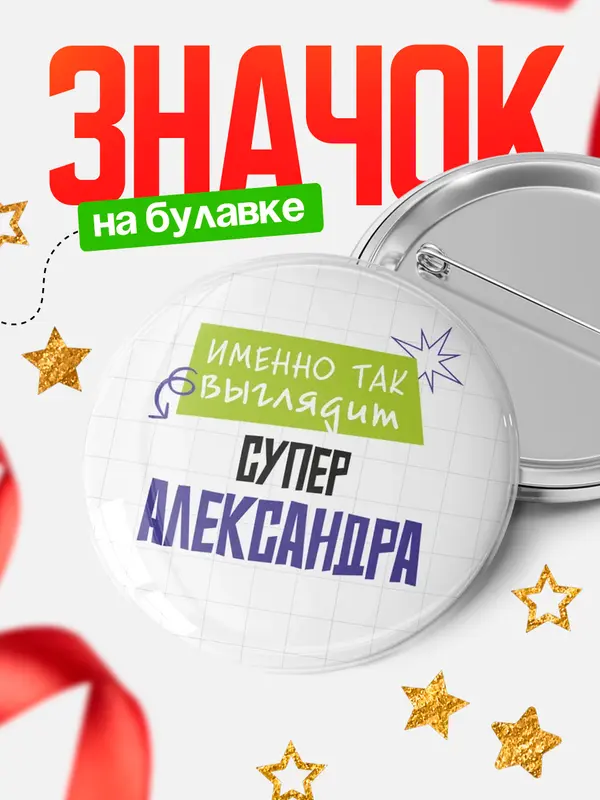 Значок круглый значок самая крутая Александра
