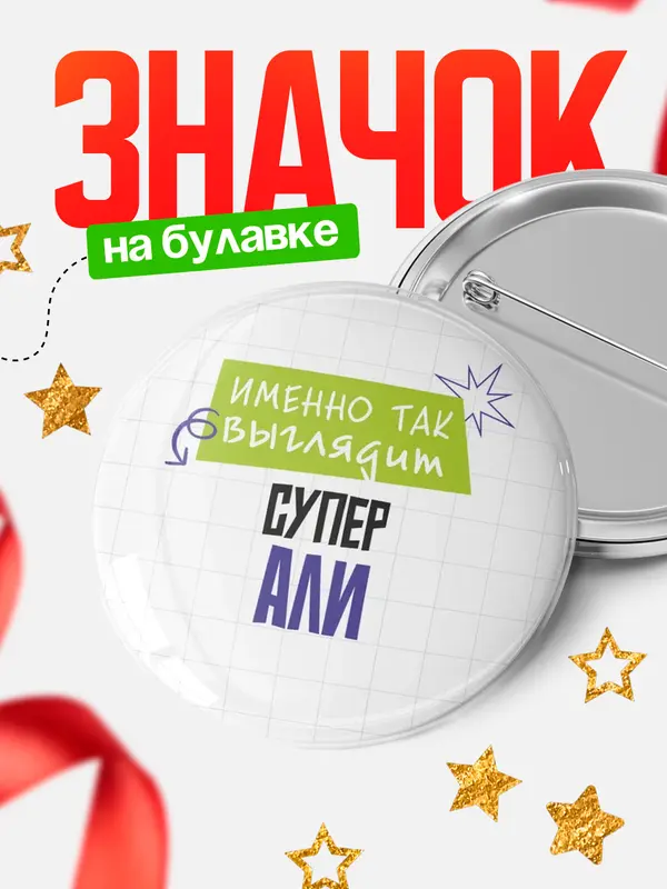Значок круглый значок самая крутая Али