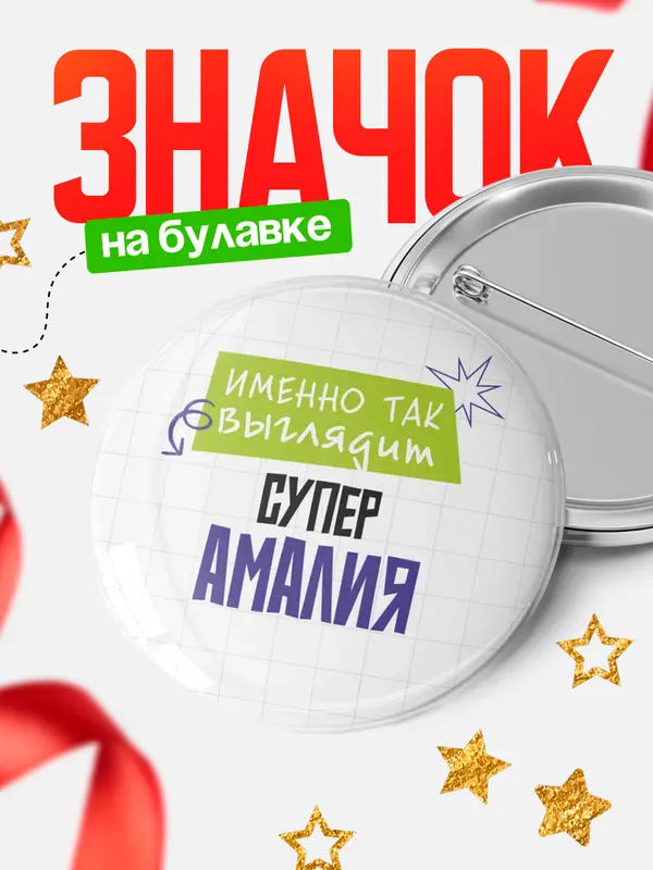 Значок круглый значок самая крутая Амалия