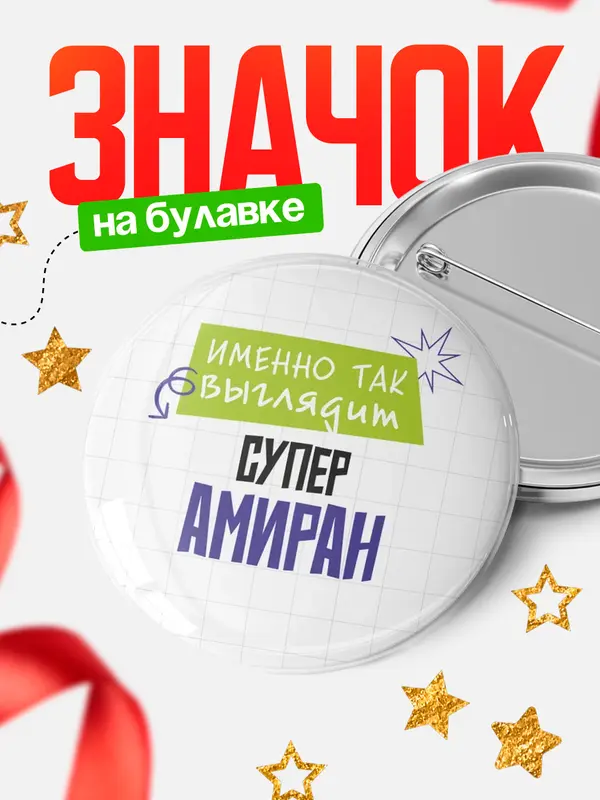 Значок круглый значок самая крутая Амиран