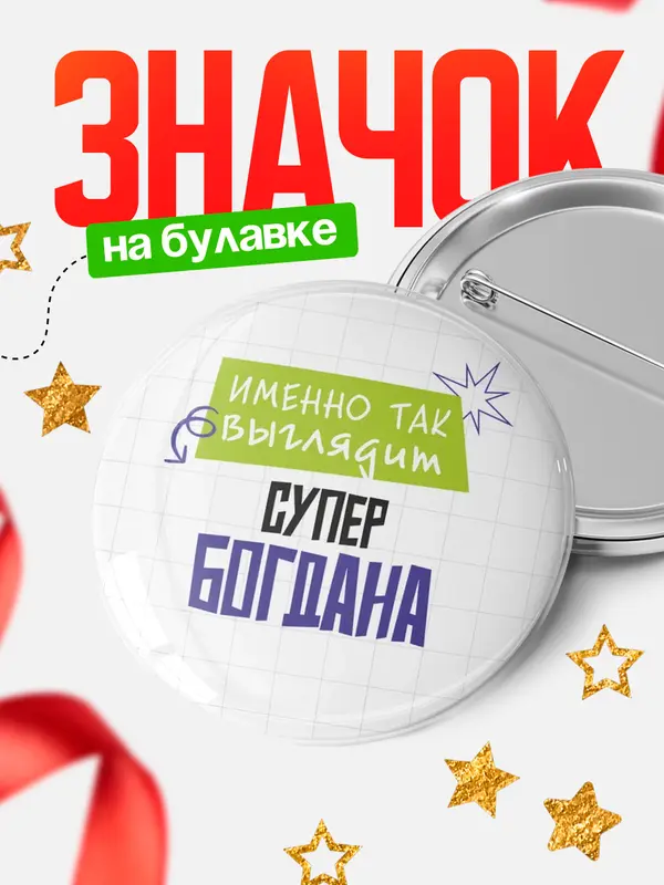 Значок круглый значок самая крутая Богдана