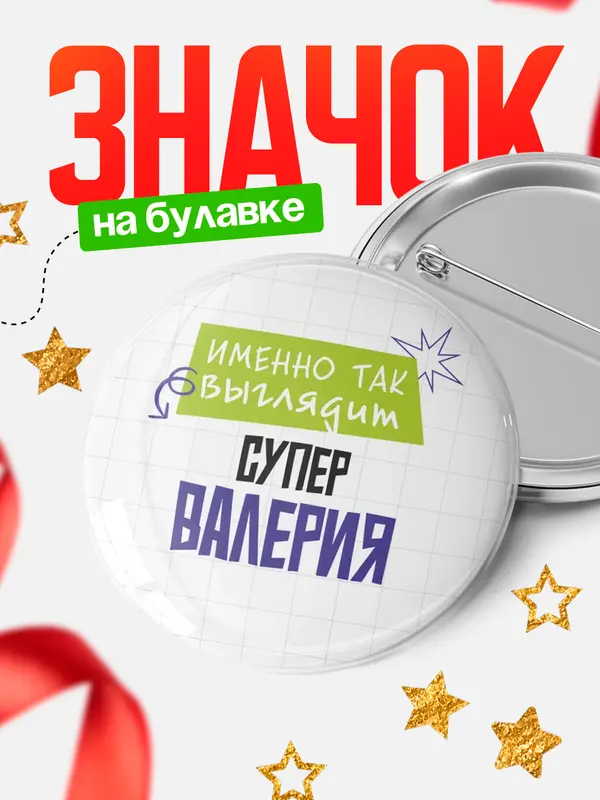 Значок круглый значок самая крутая Валерия